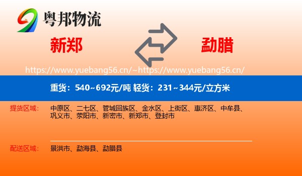 新郑到勐腊县物流
