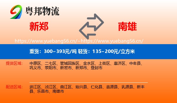 新郑到南雄市物流