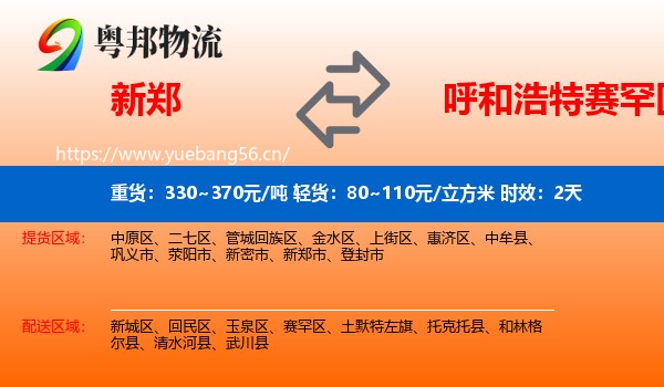 新郑到赛罕区物流专线名片