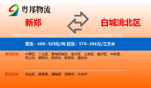 新郑市到洮北区物流专线