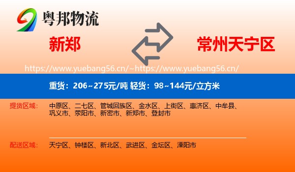新郑到天宁区物流