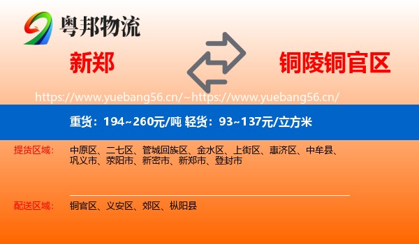 新郑到铜官区物流