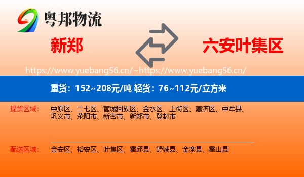 新郑到叶集区物流