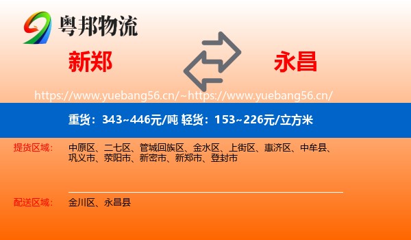 新郑到永昌县物流