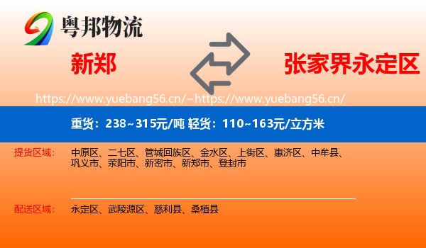 新郑到永定区物流