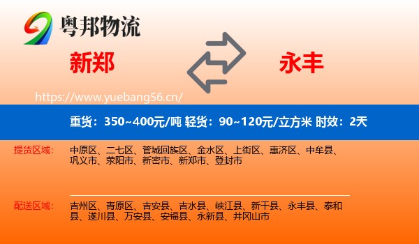 新郑到永丰县物流专线名片