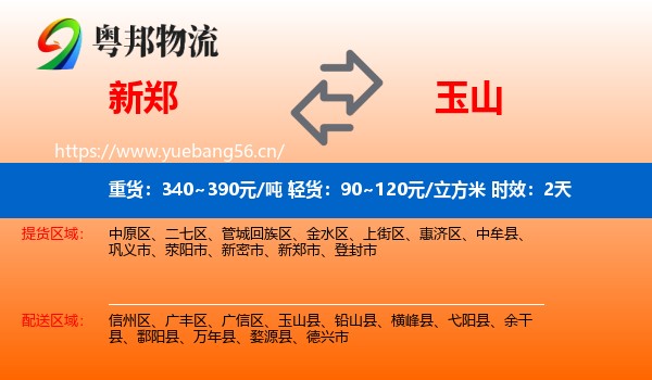 新郑到玉山县物流专线名片