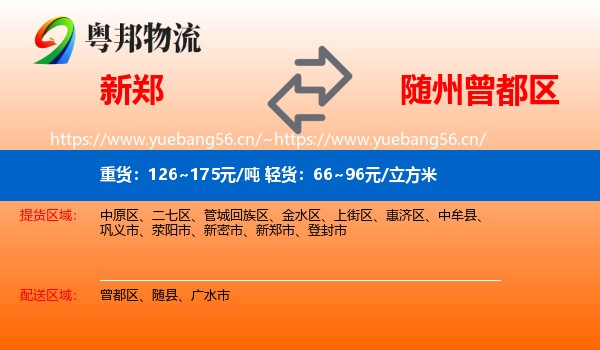 新郑到曾都区物流