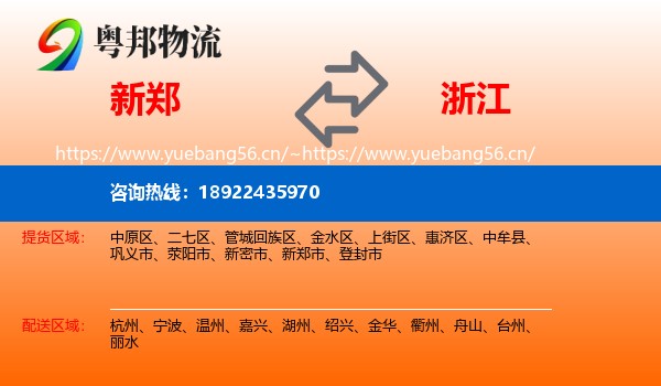 新郑到浙江物流