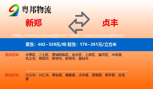 新郑到贞丰县物流