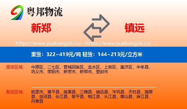 新郑到镇远县物流