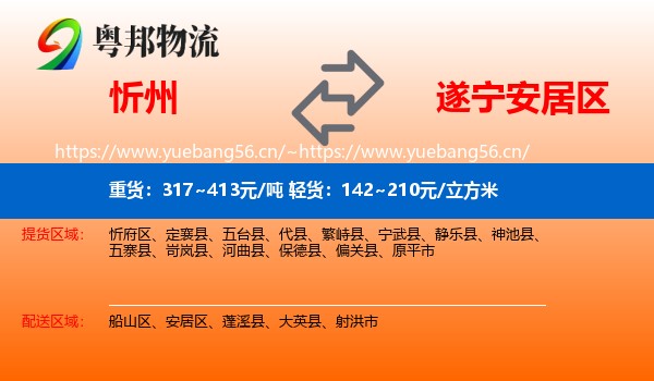 忻州到安居区物流