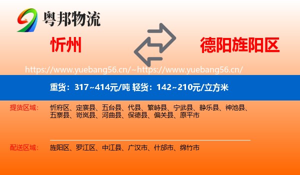 忻州到旌阳区物流