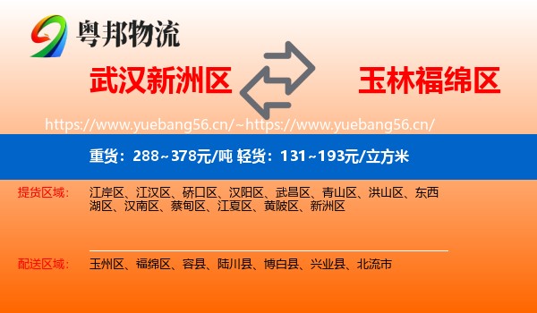 武汉新洲区到福绵区物流