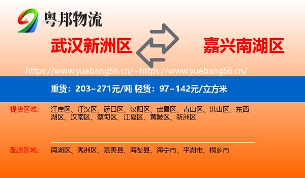 武汉新洲区到南湖区物流