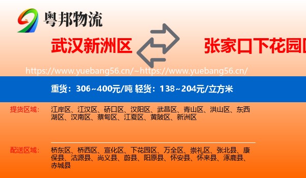 武汉新洲区到下花园区物流
