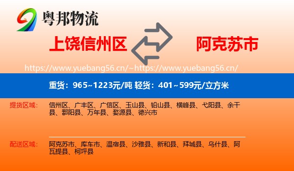 上饶信州区到阿克苏市物流