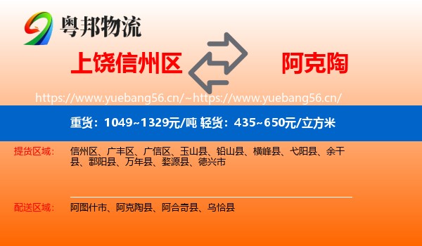 上饶信州区到阿克陶县物流