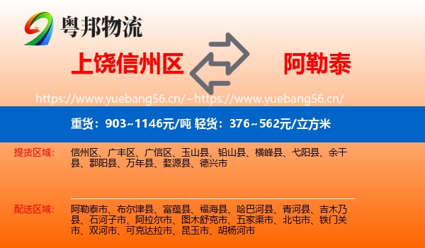 上饶信州区到阿勒泰物流