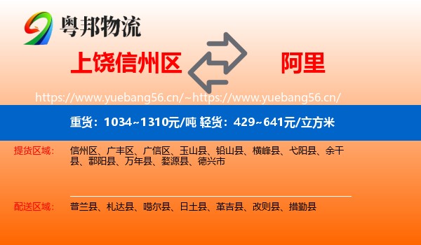 上饶信州区到阿里物流