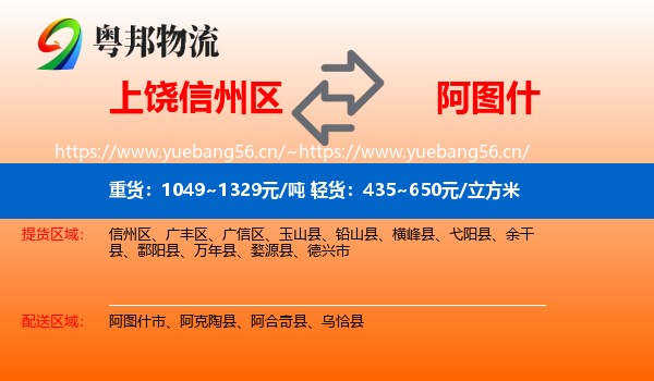 上饶信州区到阿图什市物流