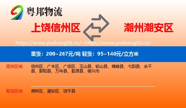 上饶信州区到潮安区物流