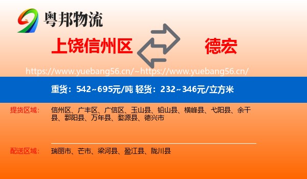 上饶信州区到德宏物流