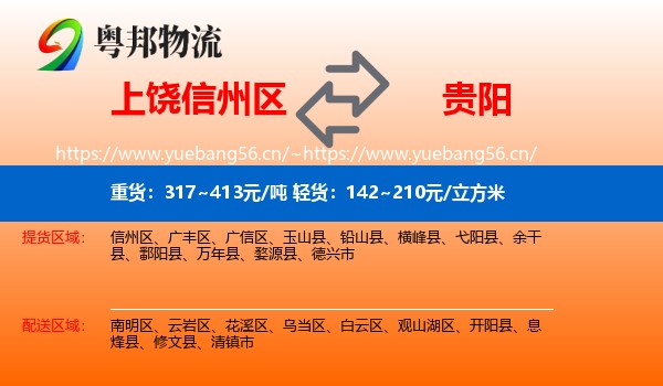 上饶信州区到贵阳物流