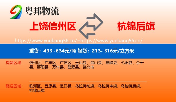 上饶信州区到杭锦后旗物流