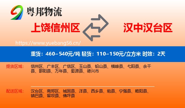 上饶信州区到汉台区物流专线名片