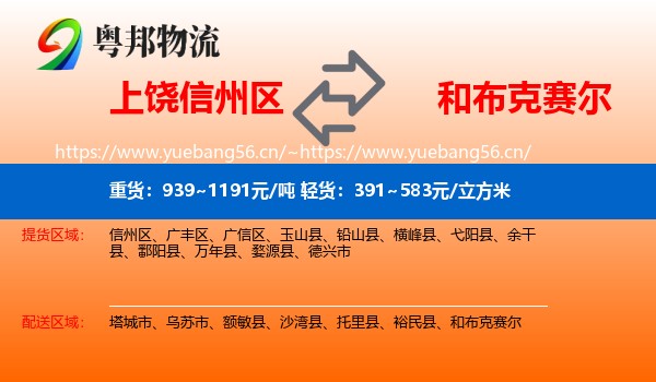 上饶信州区到和布克赛尔物流