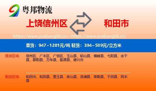 上饶信州区到和田市物流