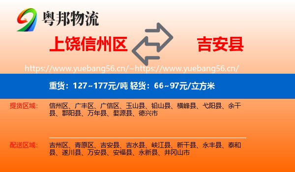 上饶信州区到吉安县物流