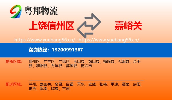 上饶信州区到嘉峪关物流