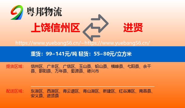 上饶信州区到进贤县物流