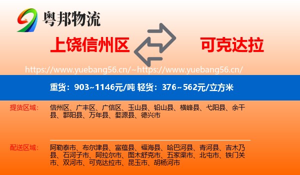 上饶信州区到可克达拉市物流