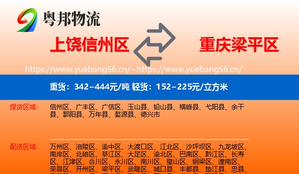 上饶信州区到梁平区物流