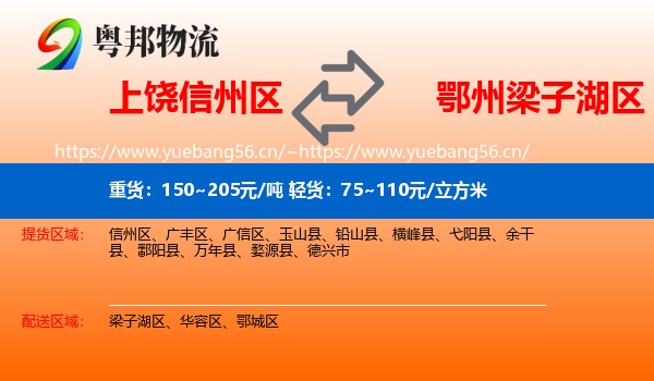 上饶信州区到梁子湖区物流