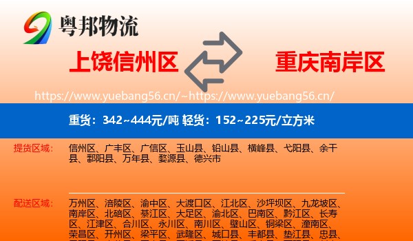 上饶信州区到南岸区物流