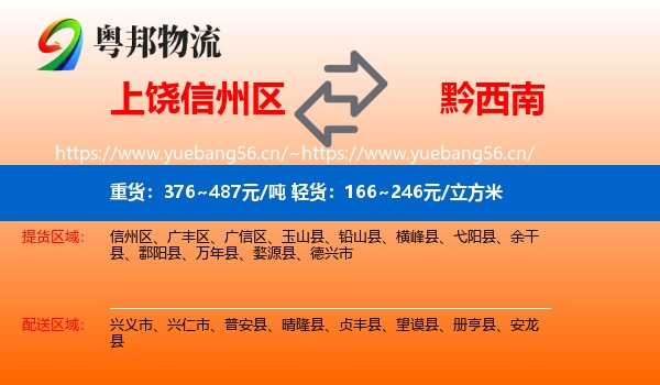 上饶信州区到黔西南物流