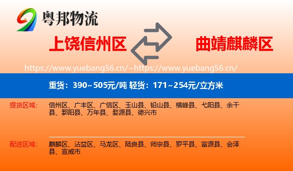 上饶信州区到麒麟区物流