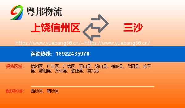 上饶信州区到三沙物流