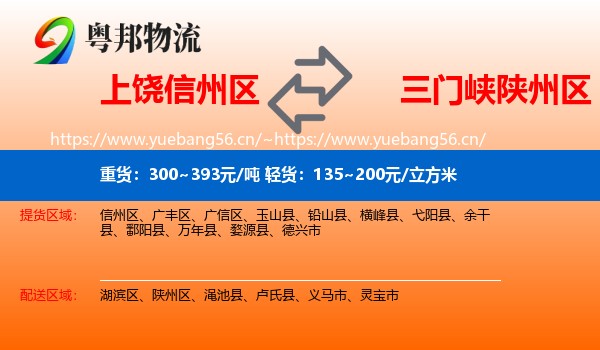 上饶信州区到陕州区物流