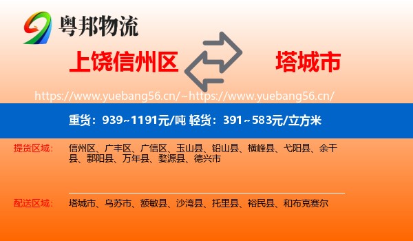 上饶信州区到塔城市物流
