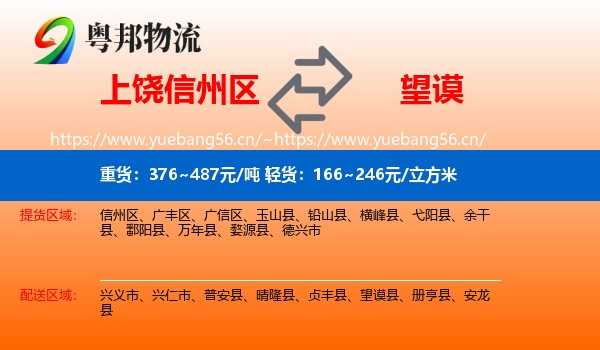 上饶信州区到望谟县物流
