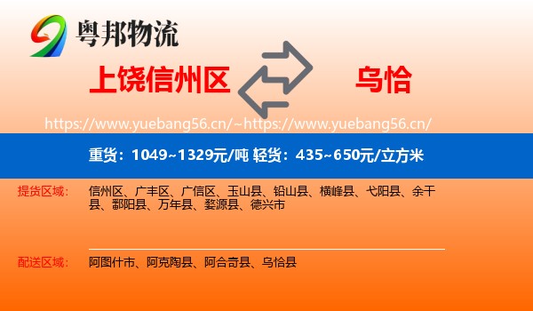 上饶信州区到乌恰县物流