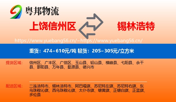 上饶信州区到锡林浩特市物流