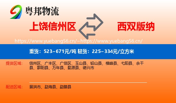 上饶信州区到西双版纳物流