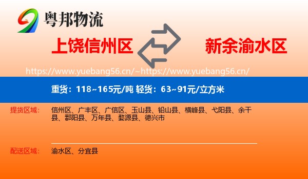 上饶信州区到渝水区物流