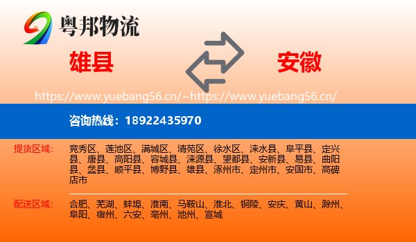 雄县到安徽物流专线